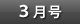 3月号