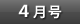 4月号