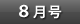 8月号