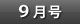 9月号