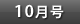 10月号