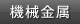 機械金属