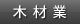 木材業