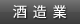 酒造業