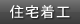 住宅着工