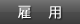 雇用