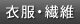 衣類・繊維