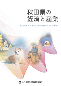機関誌『秋田県の経済と産業』